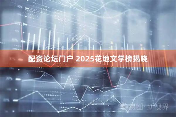 配资论坛门户 2025花地文学榜揭晓