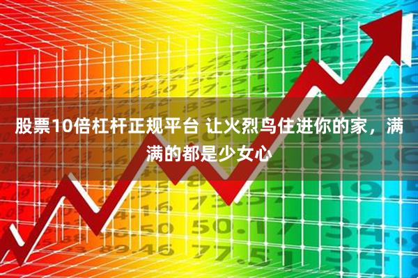 股票10倍杠杆正规平台 让火烈鸟住进你的家，满满的都是少女心