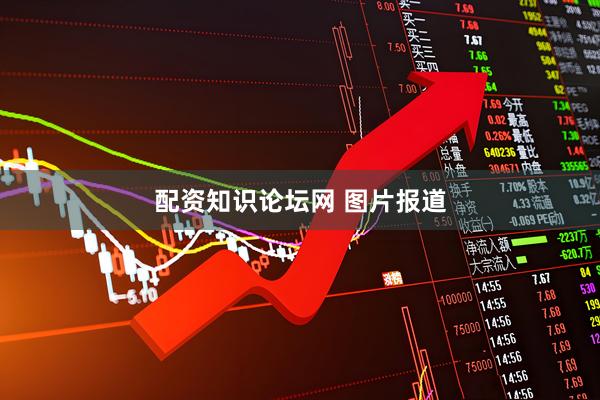 配资知识论坛网 图片报道